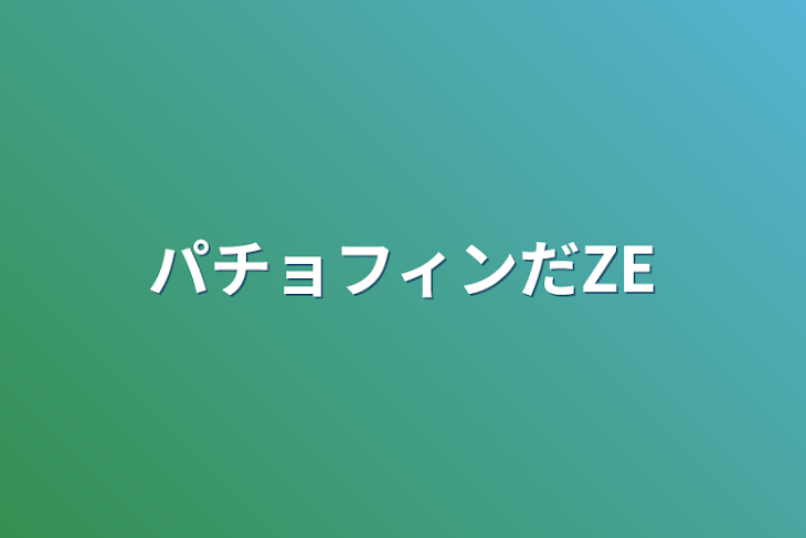 「パチョフィンだZE」のメインビジュアル