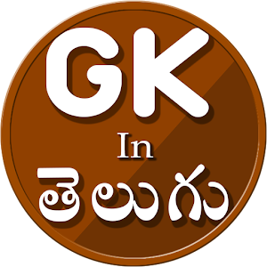 GK in Telugu 1.09 Icon