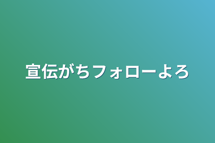 「宣伝がちフォローよろ」のメインビジュアル