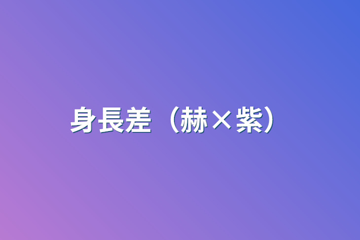 「身長差（赫×紫）」のメインビジュアル