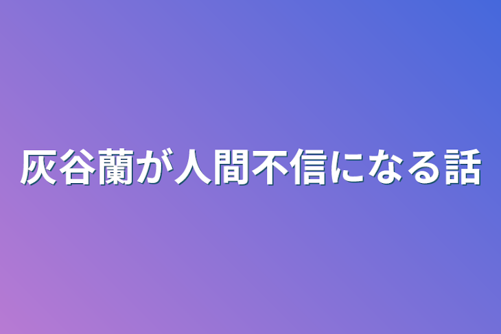 「灰谷蘭が人間不信になる話」のメインビジュアル