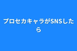 プロセカキャラがSNSしたら