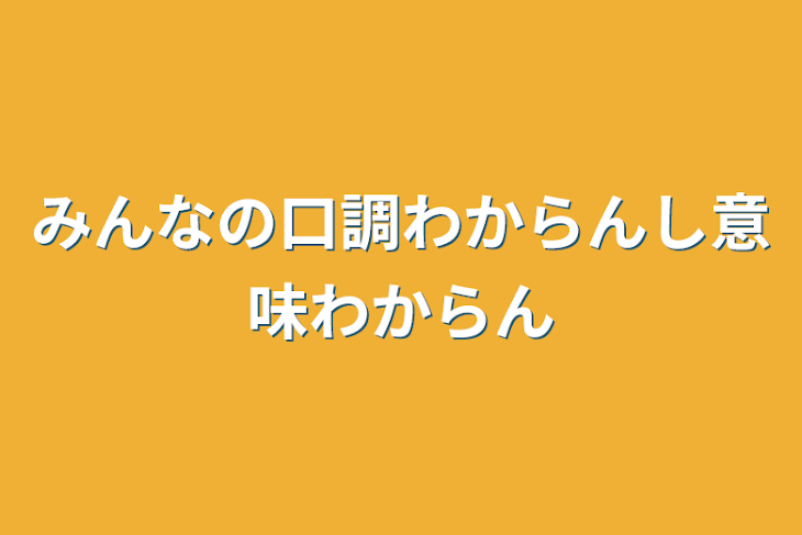 「みんなの口調わからんし意味わからん」のメインビジュアル