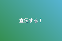 宣伝する！