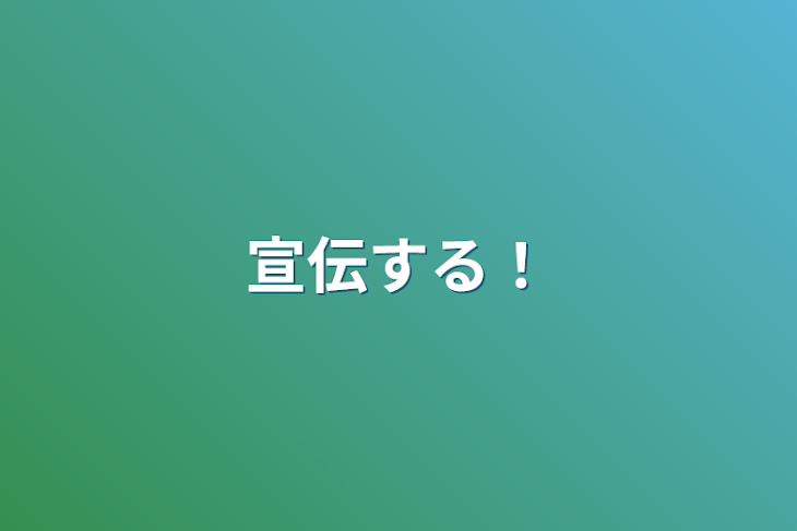 「宣伝する！」のメインビジュアル