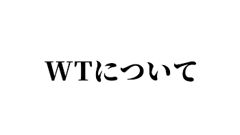 WTについて