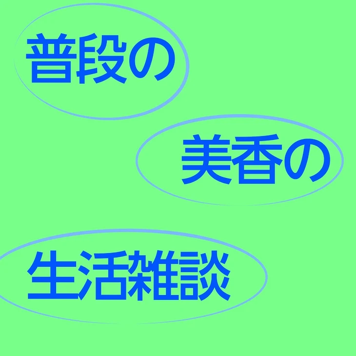 「普段の美香の生活雑談」のメインビジュアル