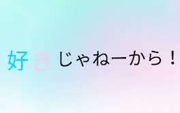 好きじゃねーから！ー完結済ー