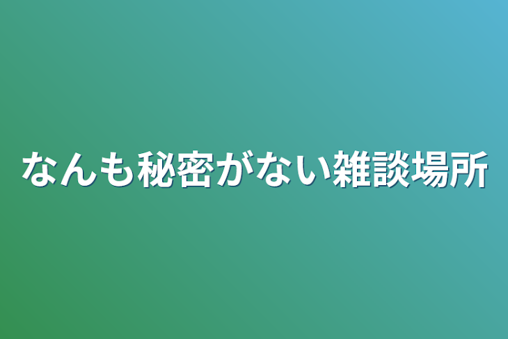 「なんも秘密がない雑談場所」のメインビジュアル