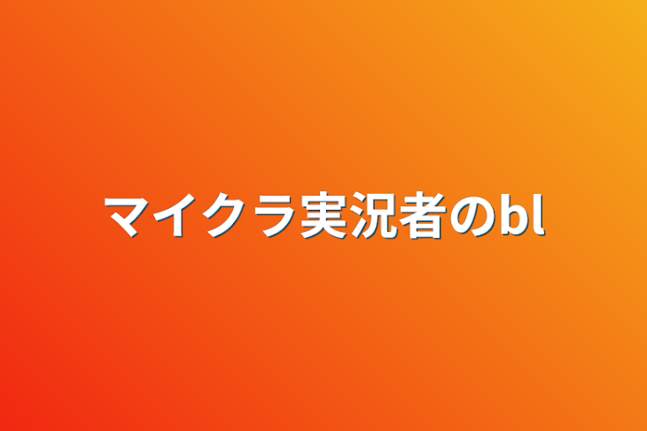 「マイクラ実況者のbl　短編集」のメインビジュアル