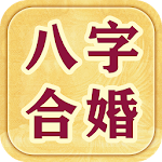 Cover Image of Tải xuống 8 ký tự về hôn nhân-bói tám ký tự. 3.2.6 APK