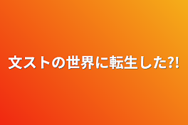 文ストの世界に転生した?!