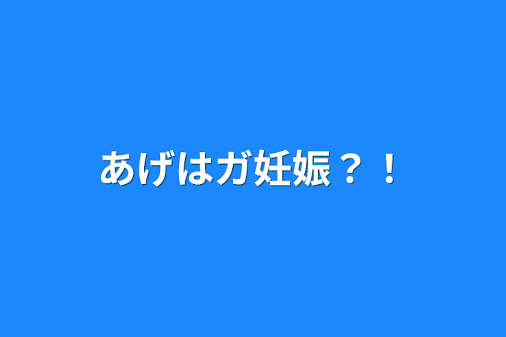 「あげはガ妊娠？！」のメインビジュアル