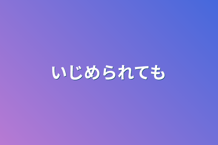 「いじめられても」のメインビジュアル