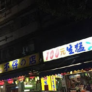 不仔的店