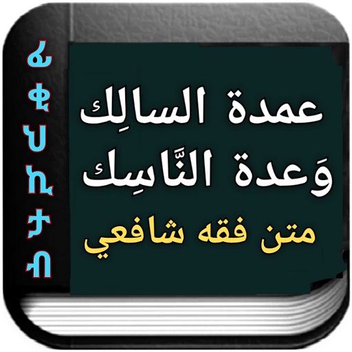 Screenshot عمدة السالك وعدة الناسك