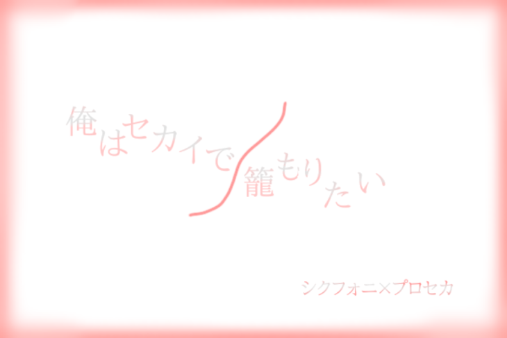 「俺はセカイで籠もりたい」のメインビジュアル