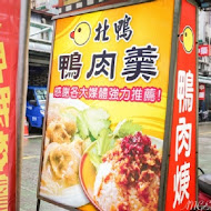 新店北鴨鴨肉羹