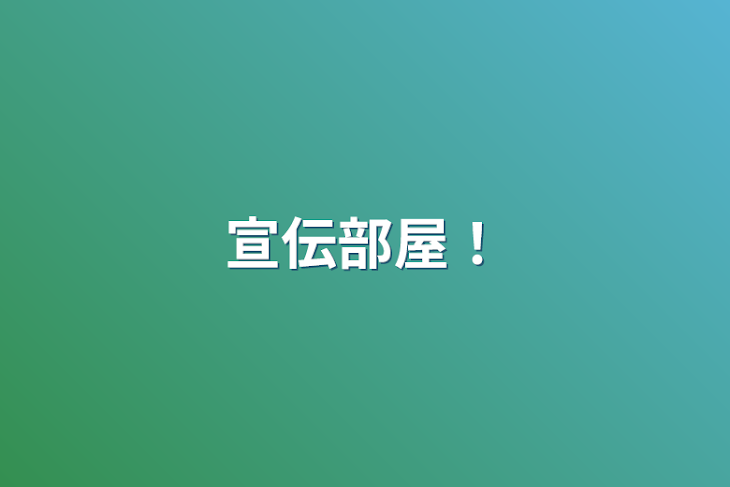 「宣伝部屋！」のメインビジュアル