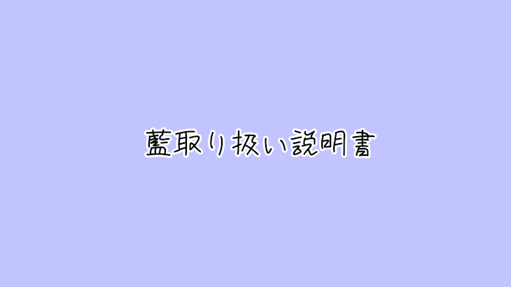 「藍　取 り 扱 い　説 明 書　｡」のメインビジュアル