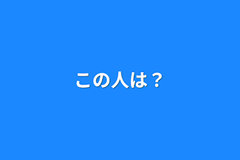 この人達は何者？