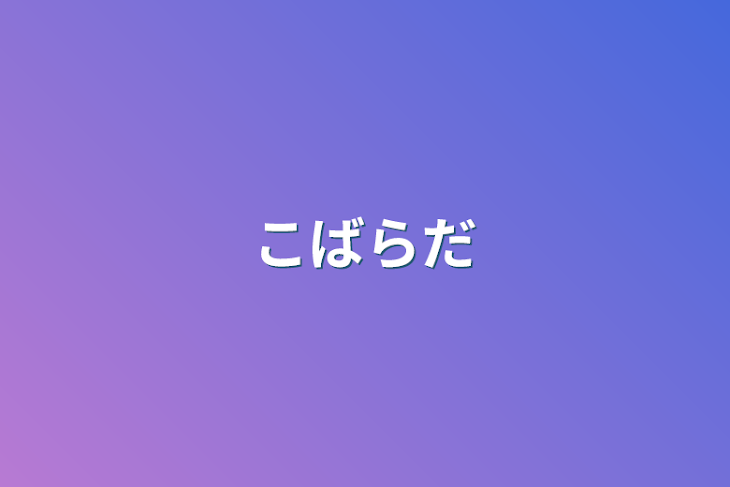 「こばらだ」のメインビジュアル