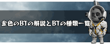 金色のBTの解説とBTの種類一覧