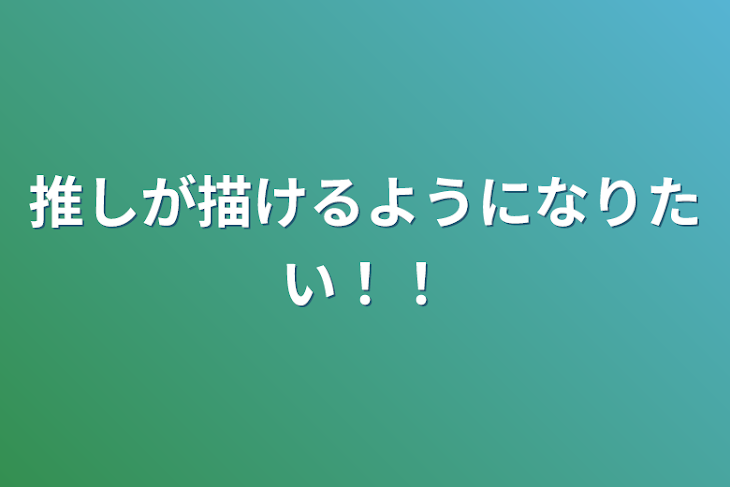 「推しが描けるようになりたい！！」のメインビジュアル