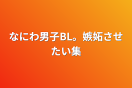 なにわ男子BL。嫉妬させたい集