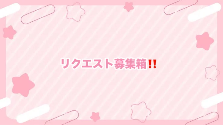 「リクエスト募集箱!!💗」のメインビジュアル