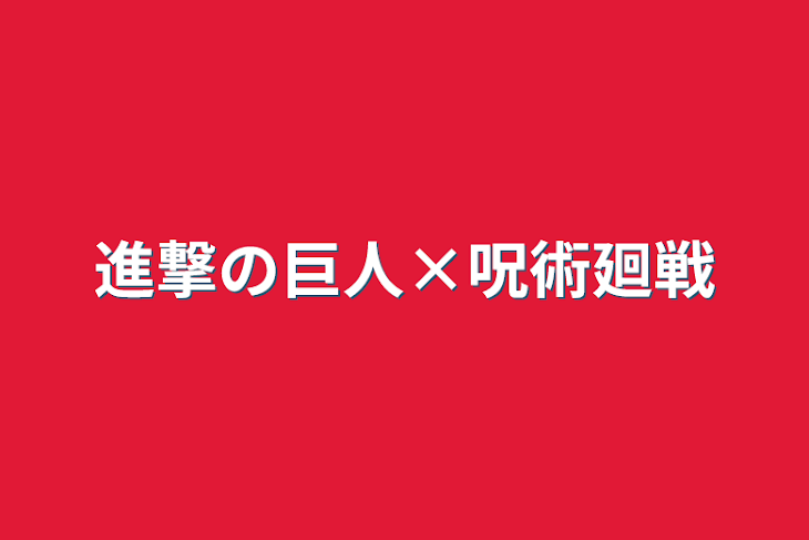 「進撃の巨人×呪術廻戦」のメインビジュアル