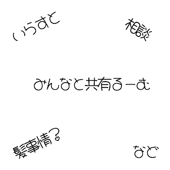 みんなと共有るーむ