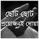 Download ছোট ছোট প্রয়োজনই দোয়া For PC Windows and Mac 1.0.0