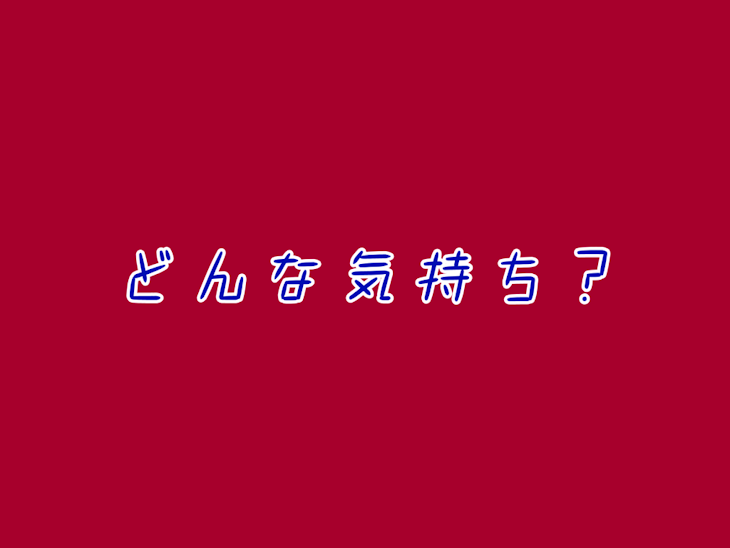 「どんな気持ち?  【赤青】【桃赤】【桃青】」のメインビジュアル