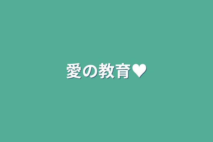 「愛の教育♥️」のメインビジュアル