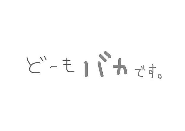 「バカ主による雑談w(   ˙-˙   )ｱﾎ」のメインビジュアル