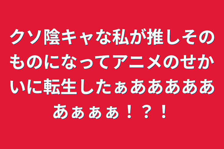 「クソ陰キャな私が推しそのものになってアニメのせかいに転生したぁああああああぁぁぁ！？！」のメインビジュアル