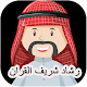 Download رشاد الشريف القران For PC Windows and Mac 1.0
