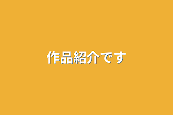 「作品紹介です」のメインビジュアル