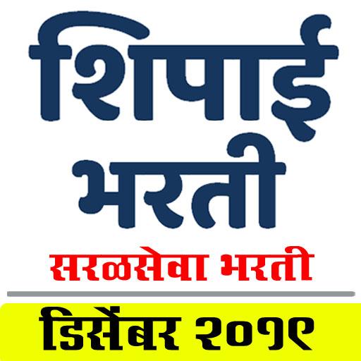 Shipai Bharti Exam Guide शिपाई पदभरती