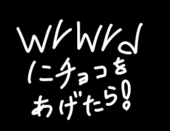 我々だにバレンタインチョコあげたら！