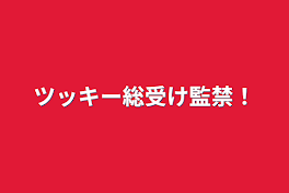 ツッキー総受け監禁！