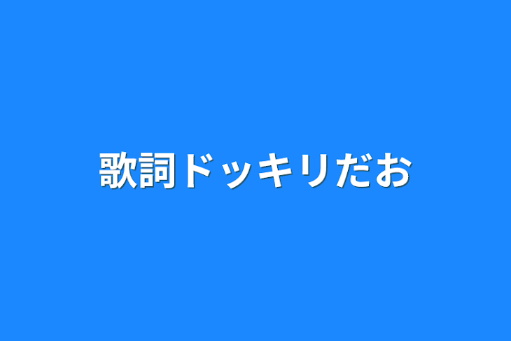 「歌詞ドッキリだお」のメインビジュアル