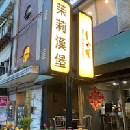 茉莉漢堡(天母店)