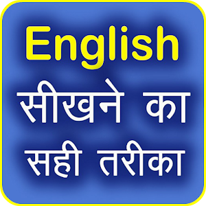 अंग्रेजी शीखे 100% पक्की गरंटी | | Learn English  Icon