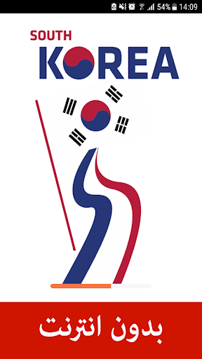 تعلم اللغة الكورية بالعربية - تعلم الكورية بسرعة