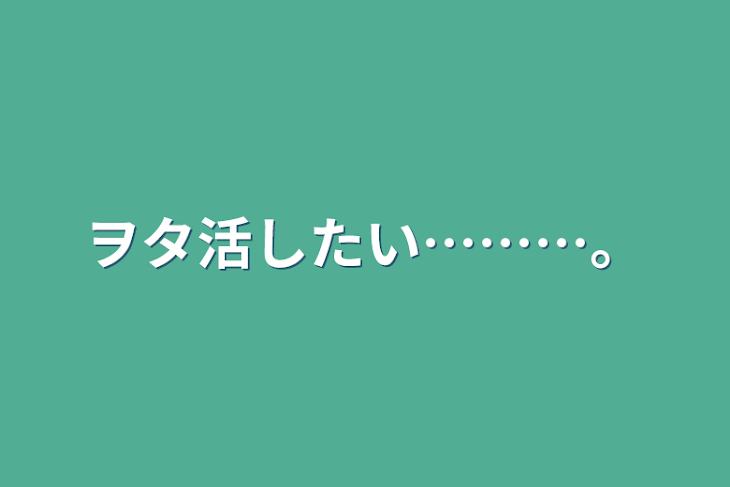 「ヲタ活したい………。」のメインビジュアル