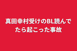 真田幸村受けのBL読んでたら起こった事故