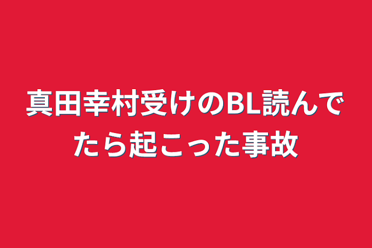 「真田幸村受けのBL読んでたら起こった事故」のメインビジュアル