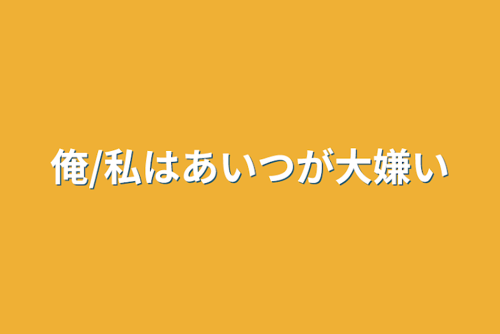 「俺/私はあいつが大嫌い」のメインビジュアル